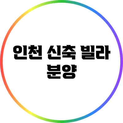 인천 신축 빌라 분양
