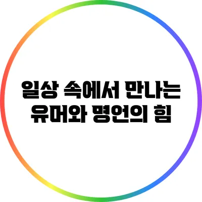 일상 속에서 만나는 유머와 명언의 힘