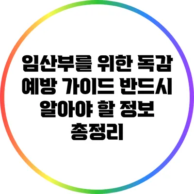 임산부를 위한 독감 예방 가이드: 반드시 알아야 할 정보 총정리