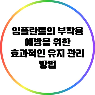 임플란트의 부작용 예방을 위한 효과적인 유지 관리 방법