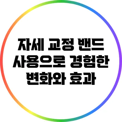 자세 교정 밴드 사용으로 경험한 변화와 효과