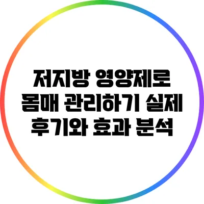 저지방 영양제로 몸매 관리하기: 실제 후기와 효과 분석
