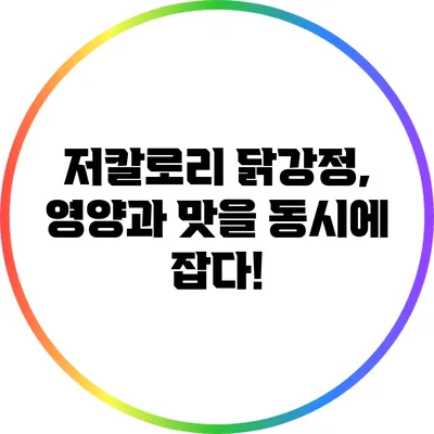 저칼로리 닭강정, 영양과 맛을 동시에 잡다!
