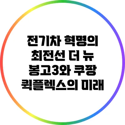 전기차 혁명의 최전선: 더 뉴 봉고3와 쿠팡 퀵플렉스의 미래