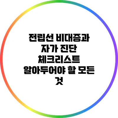 전립선 비대증과 자가 진단 체크리스트: 알아두어야 할 모든 것