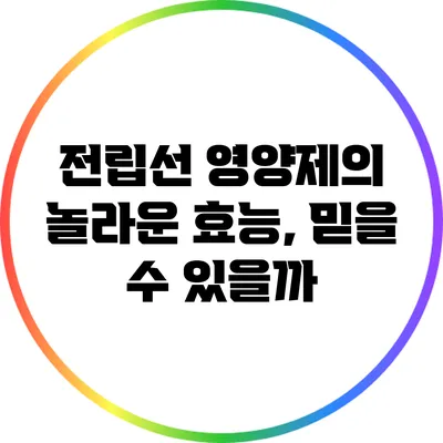 전립선 영양제의 놀라운 효능, 믿을 수 있을까?