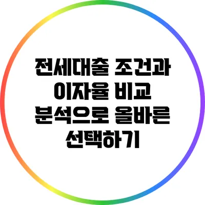 전세대출 조건과 이자율 비교 분석으로 올바른 선택하기