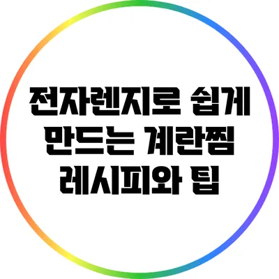 전자렌지로 쉽게 만드는 계란찜 레시피와 팁