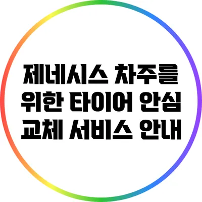 제네시스 차주를 위한 타이어 안심 교체 서비스 안내