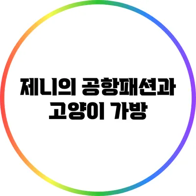 제니의 공항패션과 고양이 가방