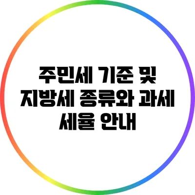 주민세 기준 및 지방세 종류와 과세 세율 안내