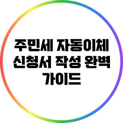 주민세 자동이체 신청서 작성 완벽 가이드