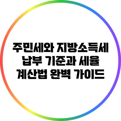 주민세와 지방소득세: 납부 기준과 세율 계산법 완벽 가이드