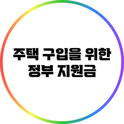 주택 구입을 위한 정부 지원금