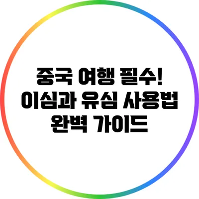 중국 여행 필수! 이심과 유심 사용법 완벽 가이드