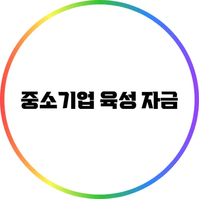 중소기업 육성 자금