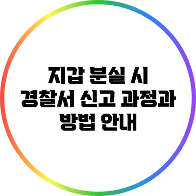 지갑 분실 시 경찰서 신고 과정과 방법 안내
