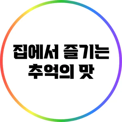 집에서 즐기는 추억의 맛