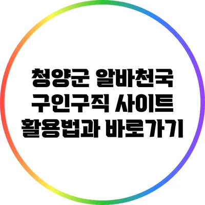 청양군 알바천국: 구인구직 사이트 활용법과 바로가기