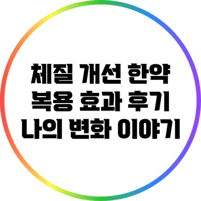 체질 개선 한약 복용 효과 후기: 나의 변화 이야기