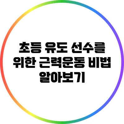 초등 유도 선수를 위한 근력운동 비법 알아보기