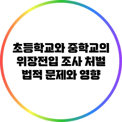 초등학교와 중학교의 위장전입 조사 처벌: 법적 문제와 영향