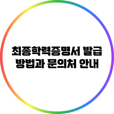 최종학력증명서 발급 방법과 문의처 안내