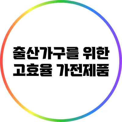 출산가구를 위한 고효율 가전제품