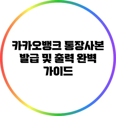 카카오뱅크 통장사본 발급 및 출력 완벽 가이드