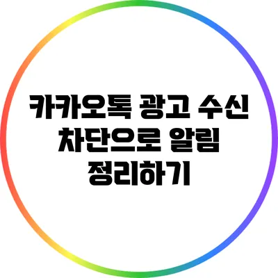 카카오톡 광고 수신 차단으로 알림 정리하기