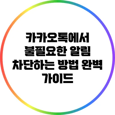 카카오톡에서 불필요한 알림 차단하는 방법 완벽 가이드