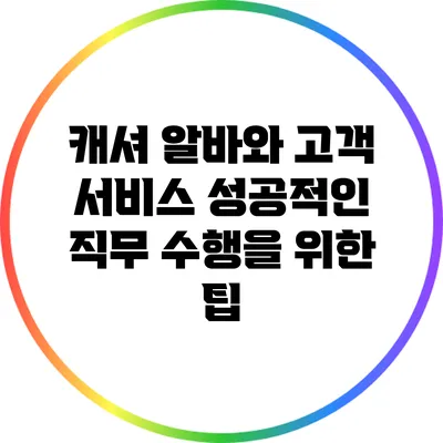 캐셔 알바와 고객 서비스: 성공적인 직무 수행을 위한 팁