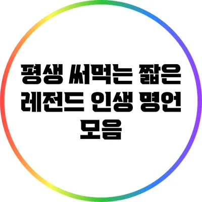 평생 써먹는 짧은 레전드 인생 명언 모음
