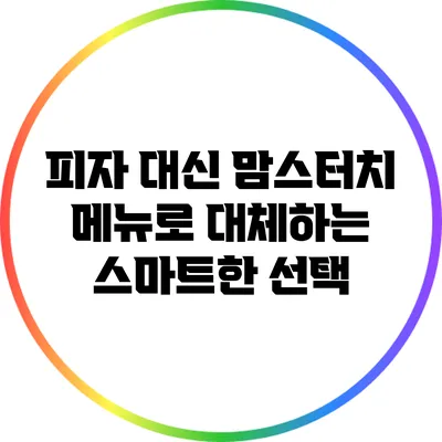 피자 대신 맘스터치 메뉴로 대체하는 스마트한 선택