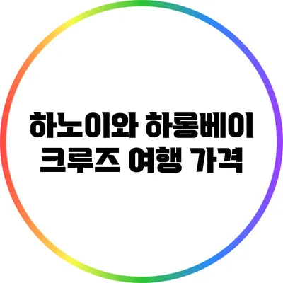 하노이와 하롱베이 크루즈 여행: 가격