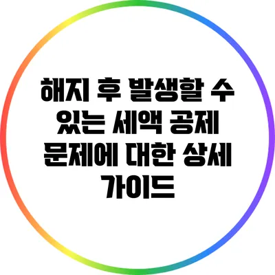 해지 후 발생할 수 있는 세액 공제 문제에 대한 상세 가이드