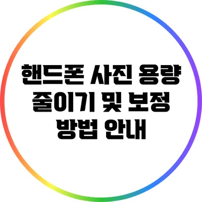핸드폰 사진 용량 줄이기 및 보정 방법 안내