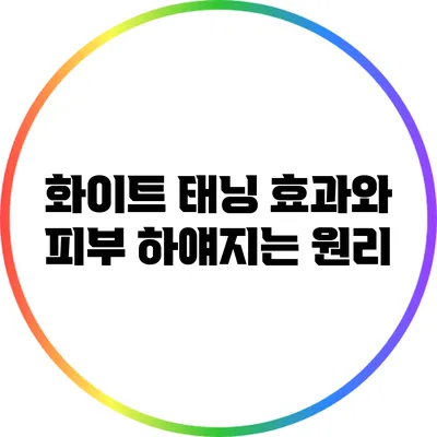 화이트 태닝 효과와 피부 하얘지는 원리