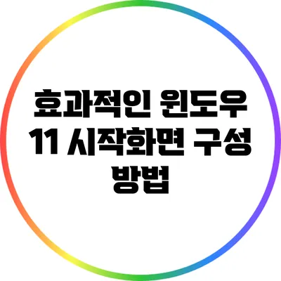 효과적인 윈도우 11 시작화면 구성 방법