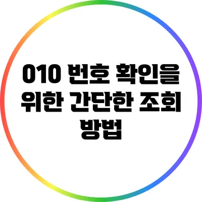 010 번호 확인을 위한 간단한 조회 방법