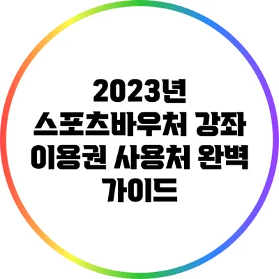 2023년 스포츠바우처 강좌 이용권 사용처 완벽 가이드