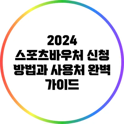 2024 스포츠바우처 신청 방법과 사용처 완벽 가이드