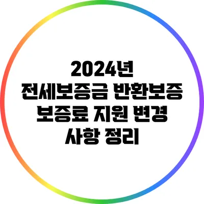 2024년 전세보증금 반환보증 보증료 지원 변경 사항 정리