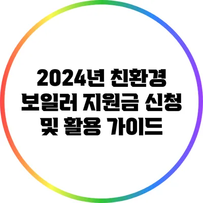 2024년 친환경 보일러 지원금 신청 및 활용 가이드