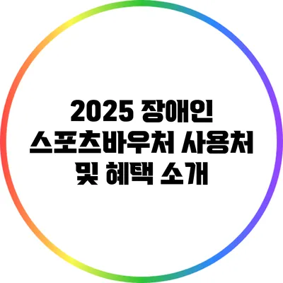 2025 장애인 스포츠바우처: 사용처 및 혜택 소개