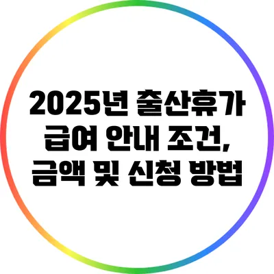 2025년 출산휴가 급여 안내: 조건, 금액 및 신청 방법