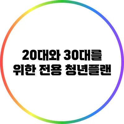 20대와 30대를 위한 전용 청년플랜