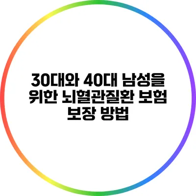 30대와 40대 남성을 위한 뇌혈관질환 보험 보장 방법