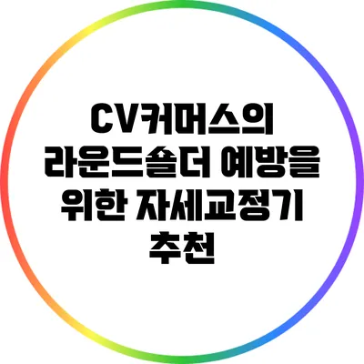 CV커머스의 라운드숄더 예방을 위한 자세교정기 추천