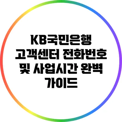 KB국민은행 고객센터 전화번호 및 사업시간 완벽 가이드